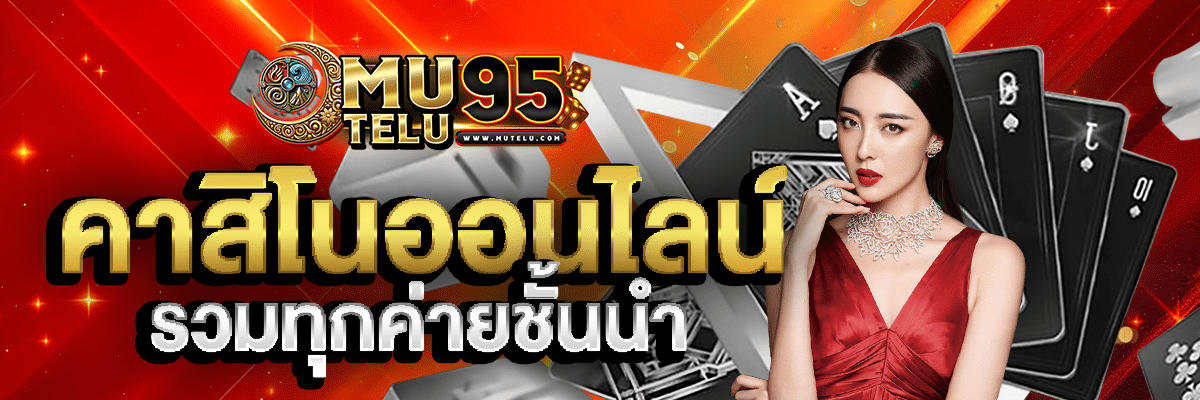 MUTELU95 สล็อตออนไลน์มือถือ ทรูวอลเล็ตก็เล่นได้ ไม่ต้องใช้บัญชี