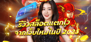 MUTELU95 สล็อตออนไลน์มือถือ ทรูวอลเล็ตก็เล่นได้ ไม่ต้องใช้บัญชี
