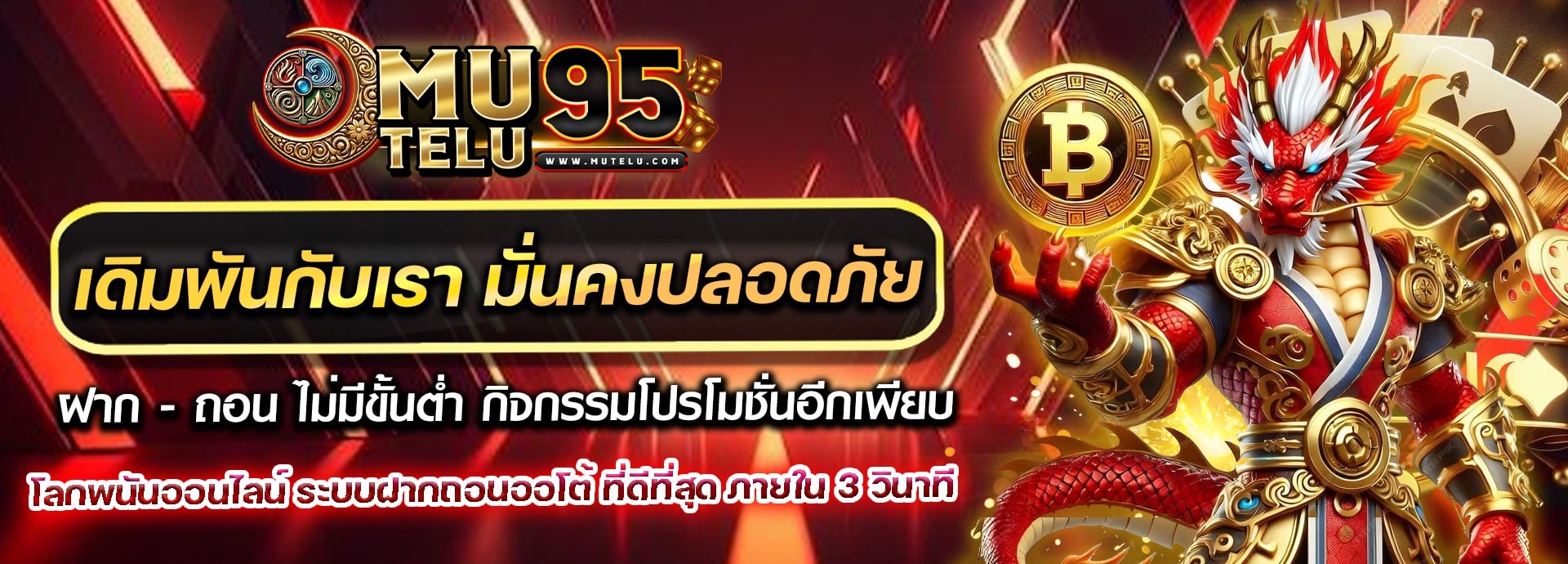 MUTELU95 สล็อตออนไลน์มือถือ ทรูวอลเล็ตก็เล่นได้ ไม่ต้องใช้บัญชี